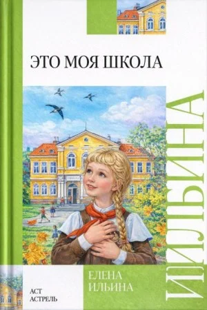 Это моя школа