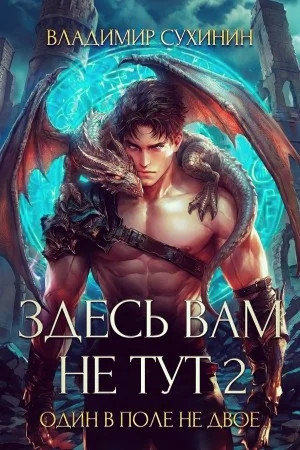 Один в поле не двое