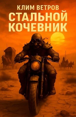 Стальной кочевник