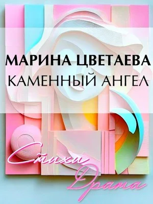 Каменный ангел