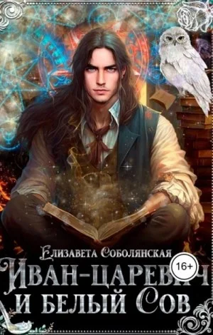 Иван-царевич и белый Сов