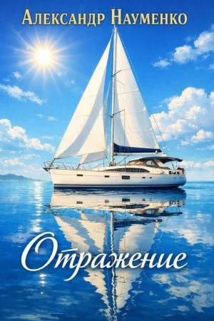 Отражение