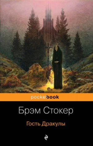 Гость Дракулы. Сборник готических рассказов