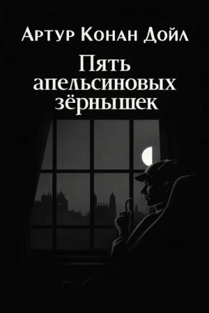 Шерлок Холмс: 3.05. Пять апельсиновых косточек / Пять зёрнышек апельсина