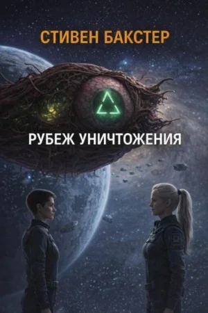 Рубеж уничтожения