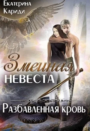 Змеиная невеста 3. Разбавленная кровь