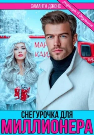 Снегурочка для миллионера