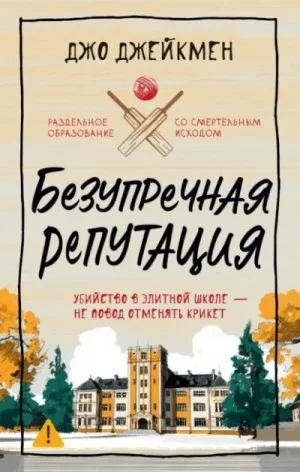 Безупречная репутация