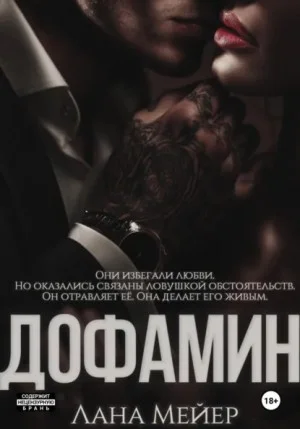 Дофамин