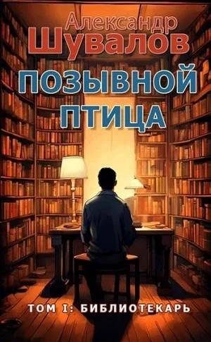 Библиотекарь