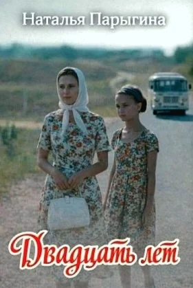 Двадцать лет