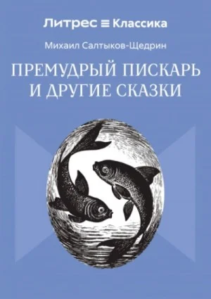 Премудрый пИскарь и другие сказки