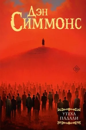 Утеха падали 3. Эндшпиль