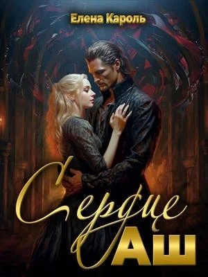 Сердце Аш