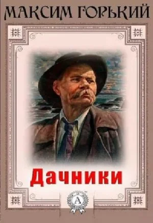 Дачники