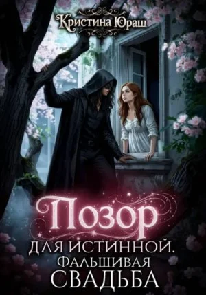 Позор для истинной. Фальшивая свадьба