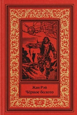 Чёрное болото
