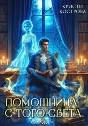 Помощница с того света. Серия 4. Всё тайное становится явным