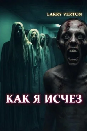 Как я исчез