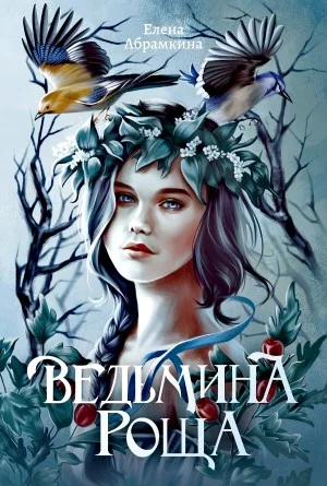 Ведьмина роща