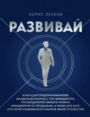 Развивай. Книга для предпринимателей, руководителей, менеджеров...