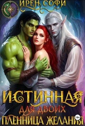 Истинная для двоих. Пленница желания