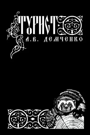 Воздушный стрелок. Турист