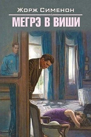 Мегрэ в Виши