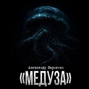 Медуза