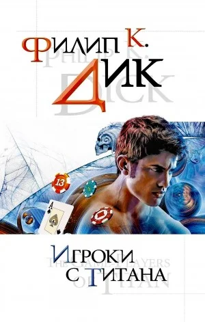 Игроки с Титана