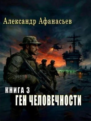 Ген человечности. Книга 3