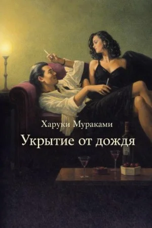 Укрытие от дождя