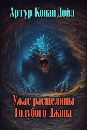Ужас расщелины Голубого Джона