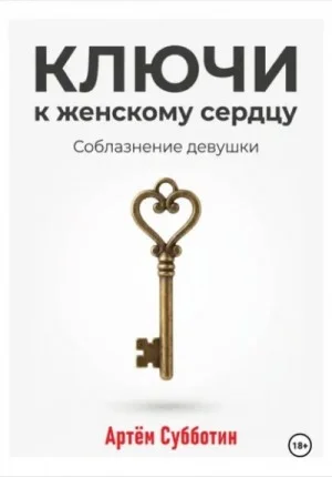 Ключи к женскому сердцу. Соблазнение девушки