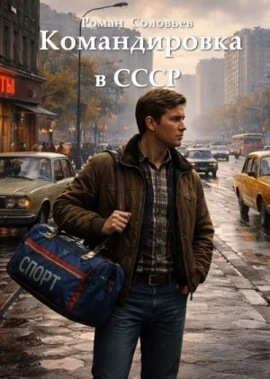 Командировка в СССР