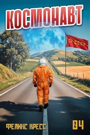 Космонавт. Том 4
