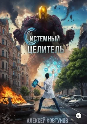 Системный целитель 2