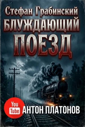 Блуждающий поезд. Легенда железной дороги