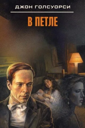 В петле