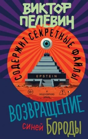 Возвращение Синей Бороды. Зловещий остров Эпштейна и тайны мироздания