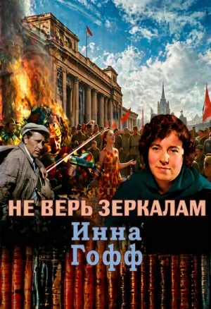 Не верь зеркалам