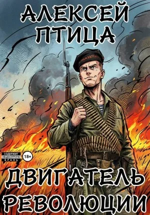 Двигатель революции