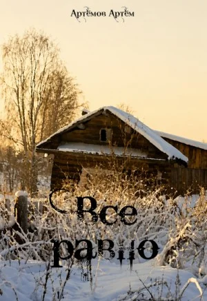 Всё равно