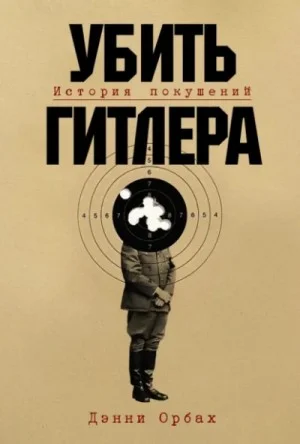 Убить Гитлера: История покушений