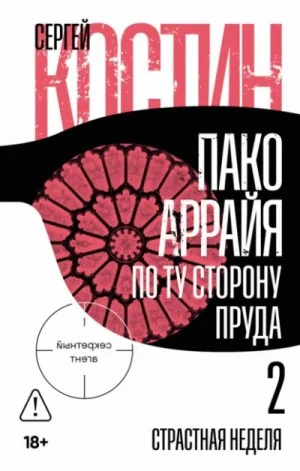 Пако Аррайя. По ту сторону пруда 2: Страстная неделя