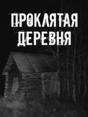 Проклятая деревня