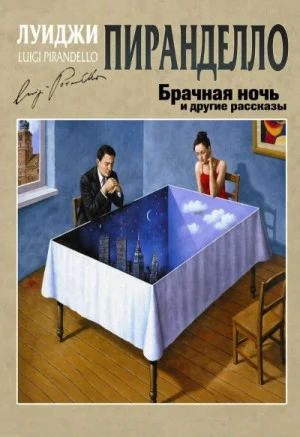 Брачная ночь и другие рассказы
