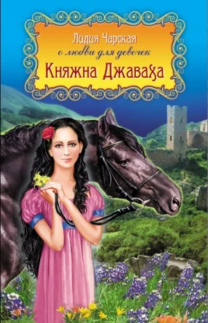Княжна Джаваха