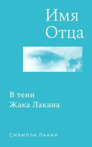 Имя Отца. В тени Жака Лакана