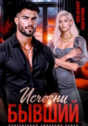 Исчезни, бывший